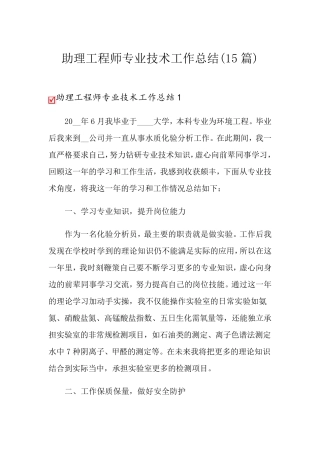 助理工程师专业技术工作总结(15篇)
