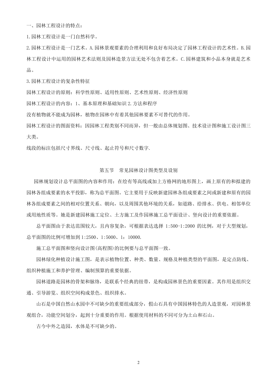 助理工程师复习资料园林理论_第2页