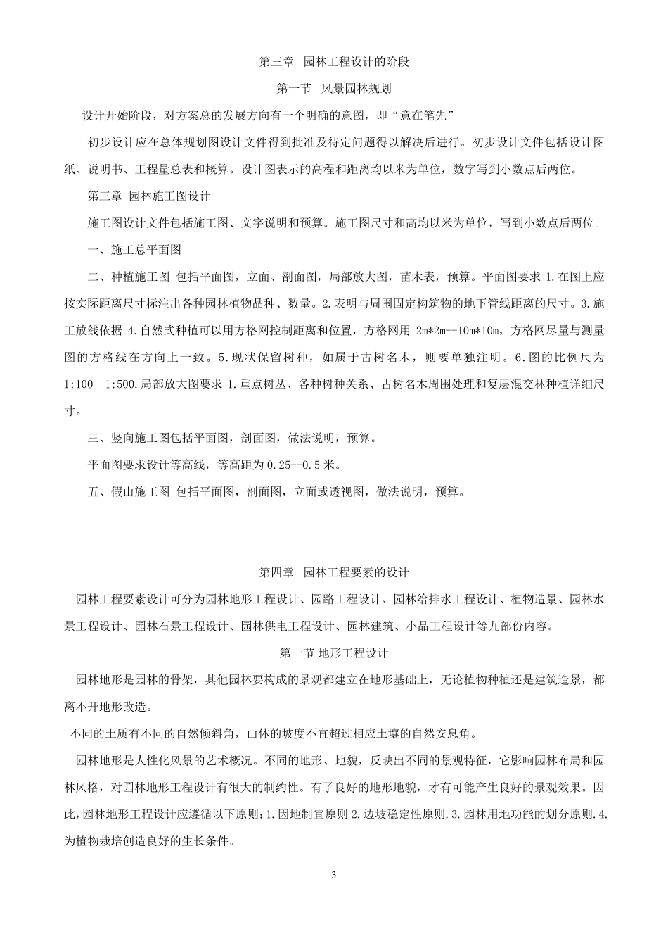 助理工程师复习资料园林理论_第3页