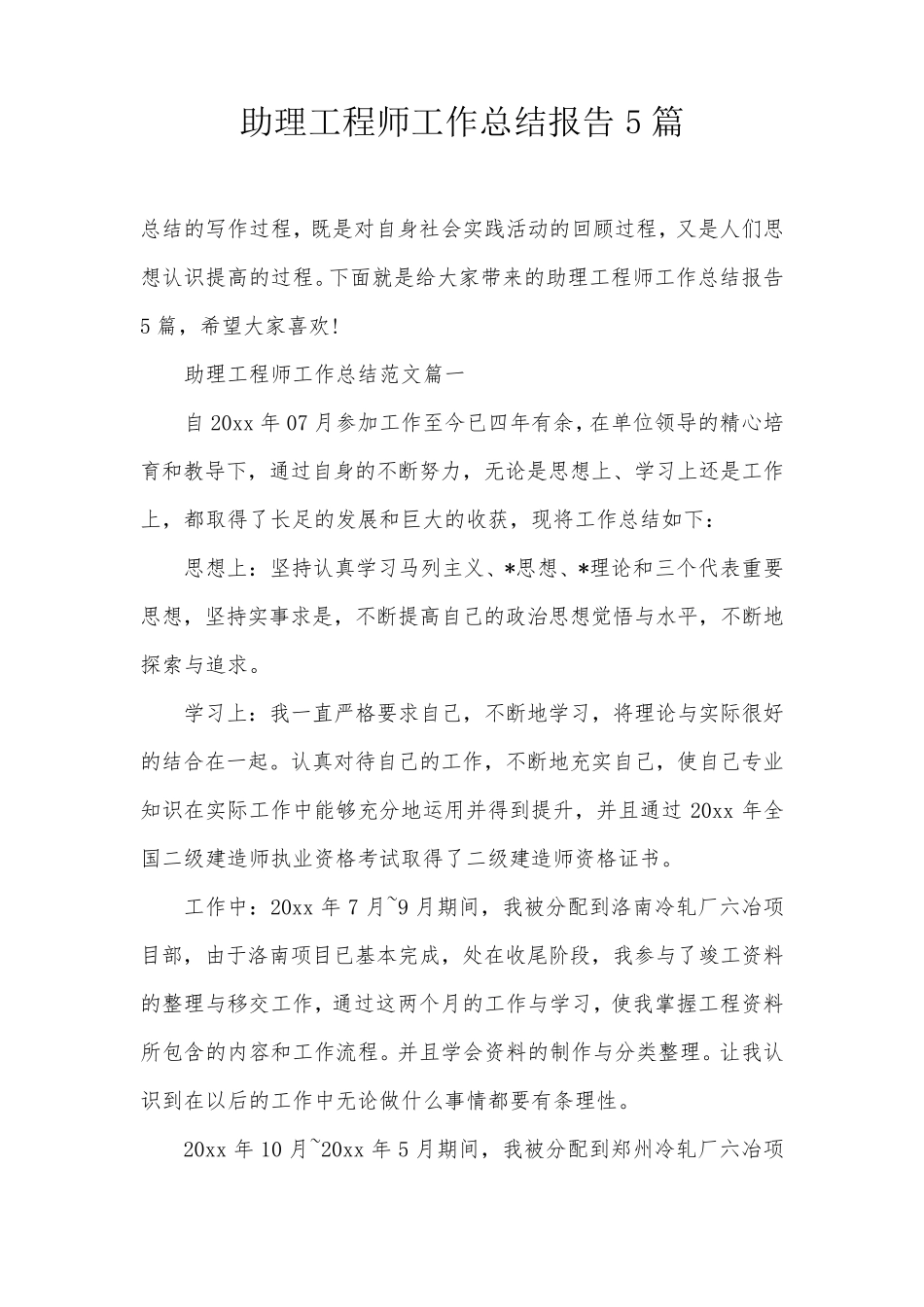 助理工程师工作总结报告5篇_第1页