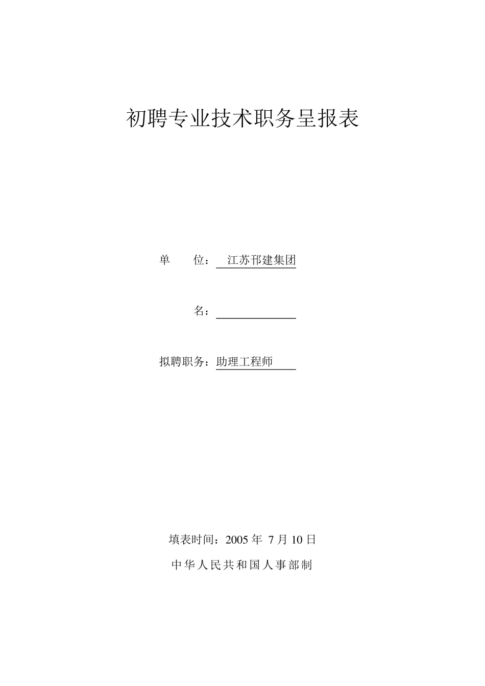 助理工程师申报表范本_第1页