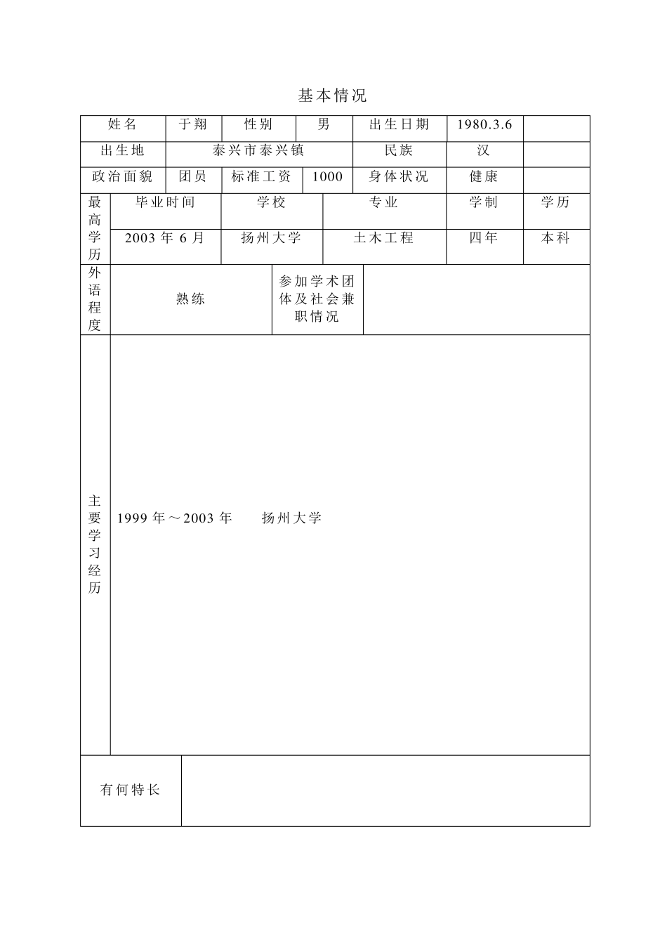 助理工程师申报表范本_第2页