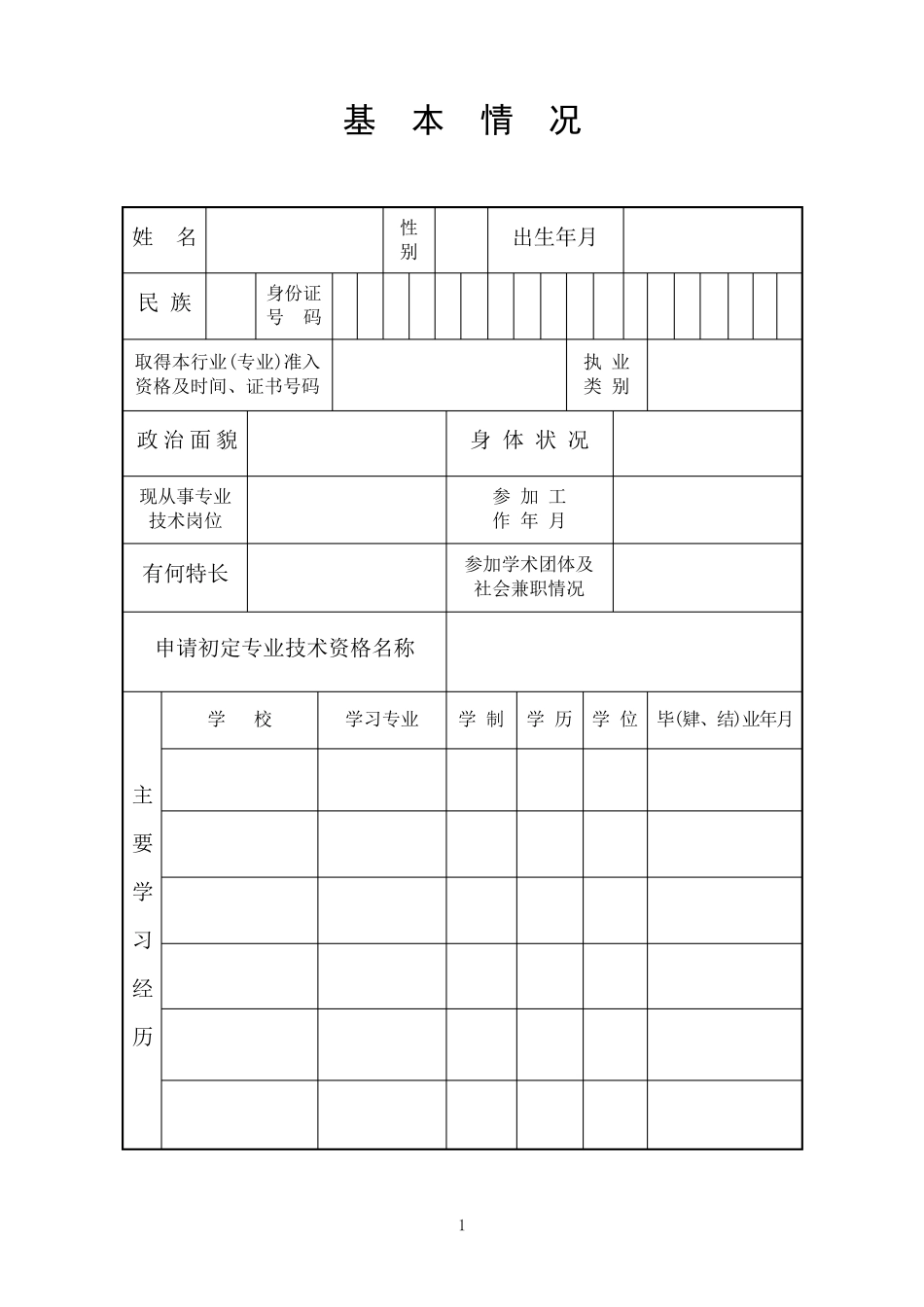 助理工程师职称评定申报表_第3页