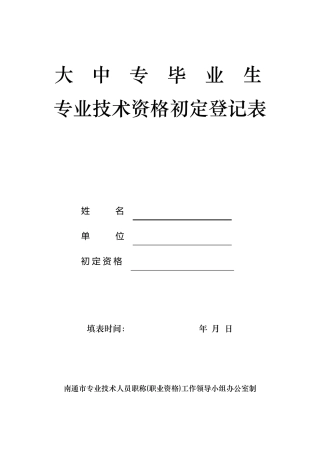 助理工程师职称评定申报表