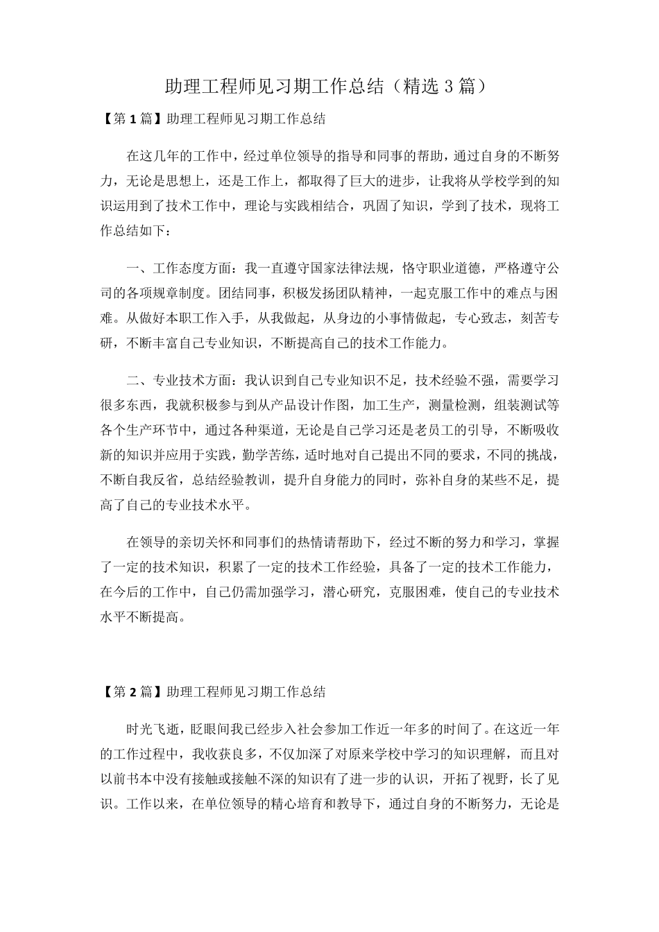 助理工程师见习期工作总结(3篇)_第1页