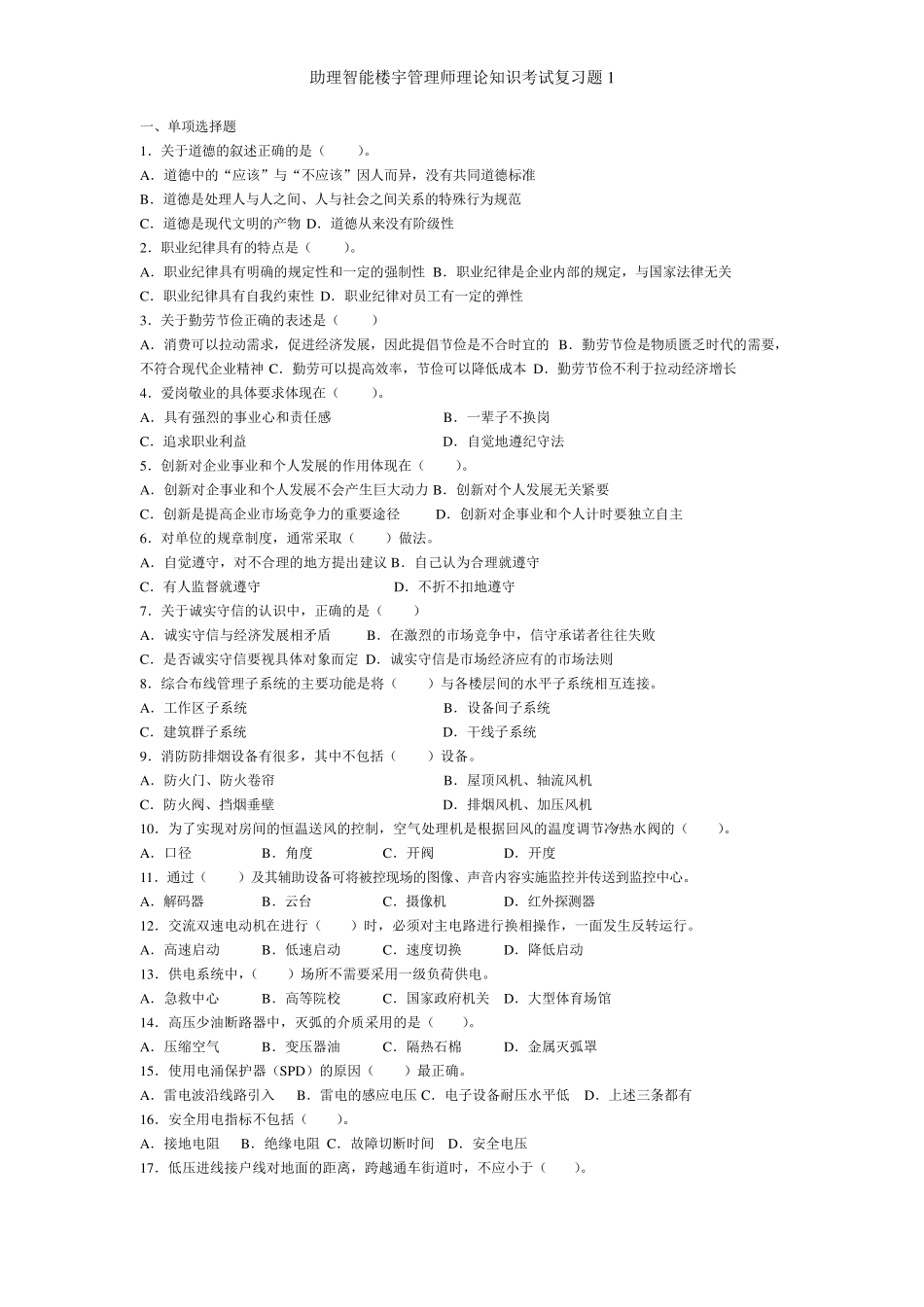 助理智能楼宇管理师理论知识考试复习题1_第1页