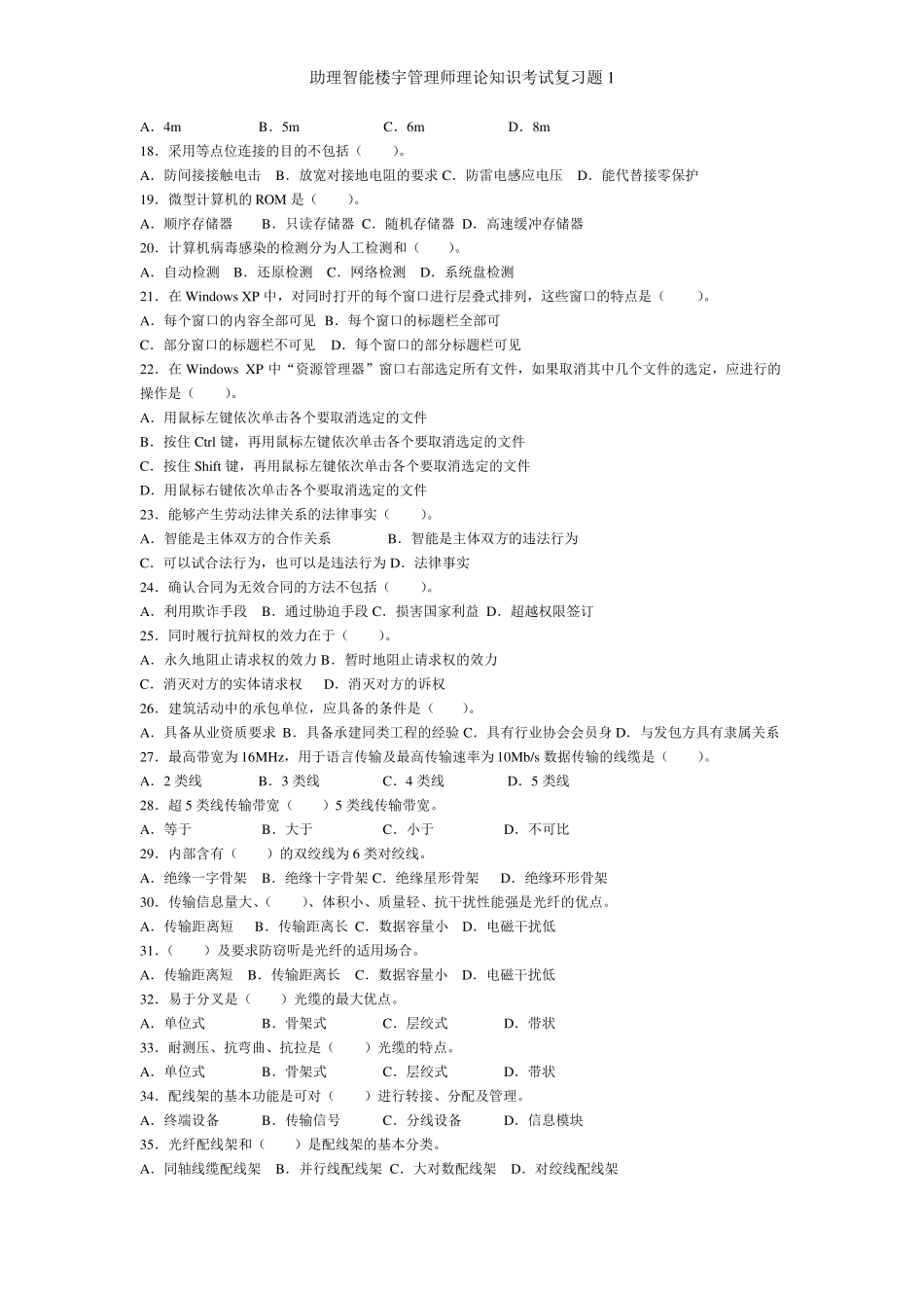 助理智能楼宇管理师理论知识考试复习题1_第2页