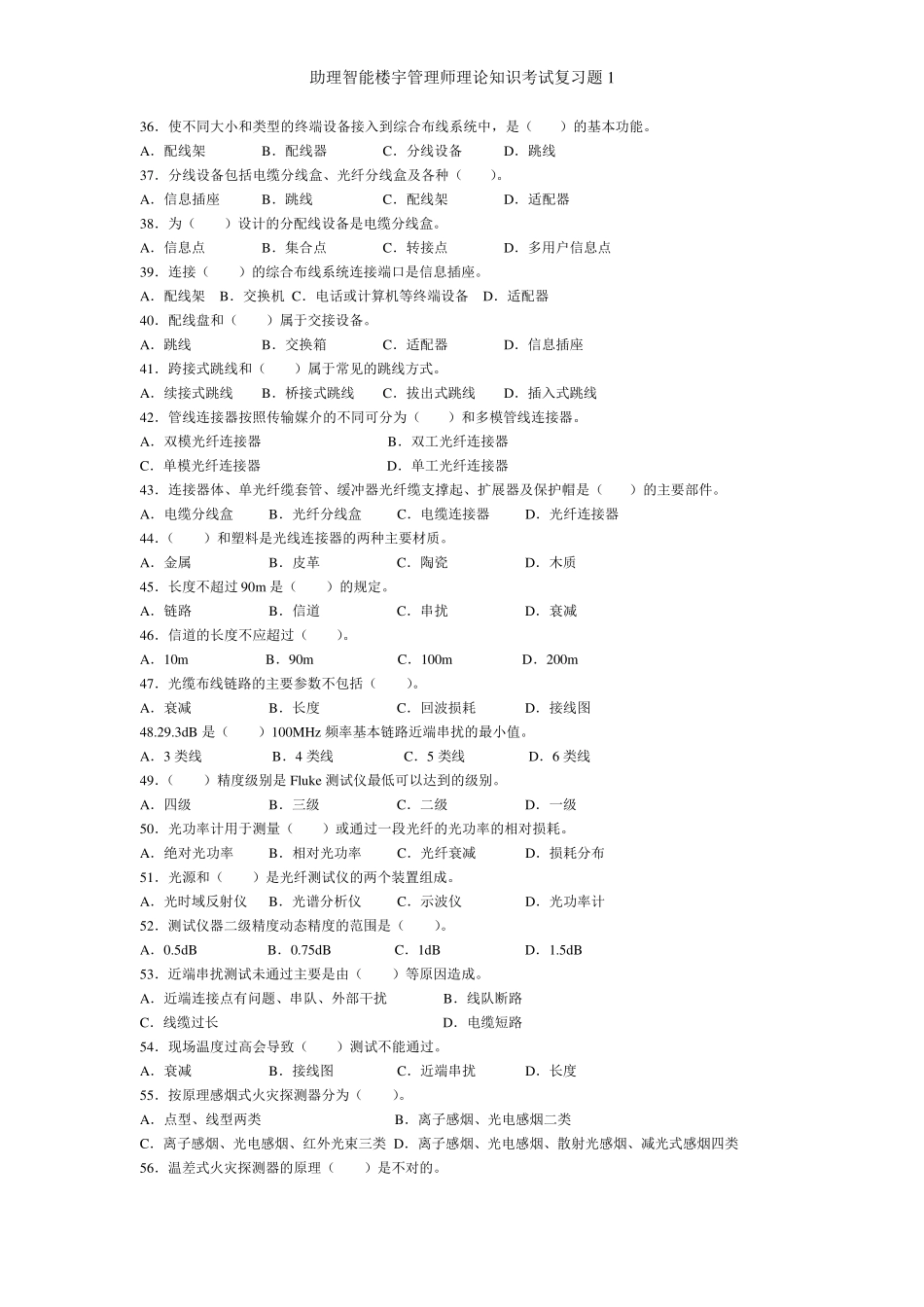 助理智能楼宇管理师理论知识考试复习题1_第3页