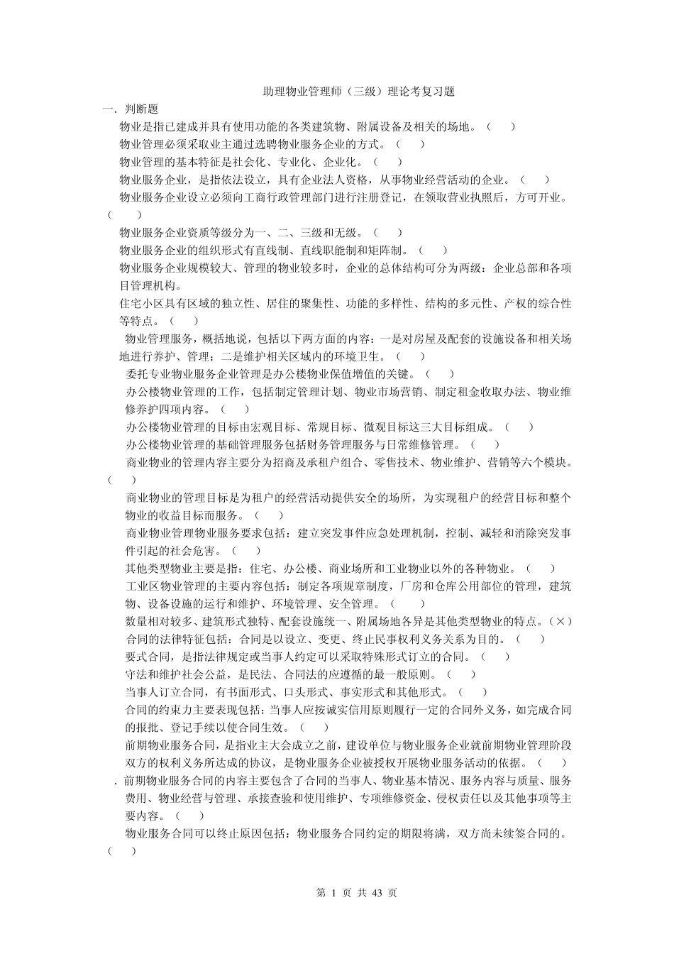 助理物业管理师(三级)理论考复习题_第1页