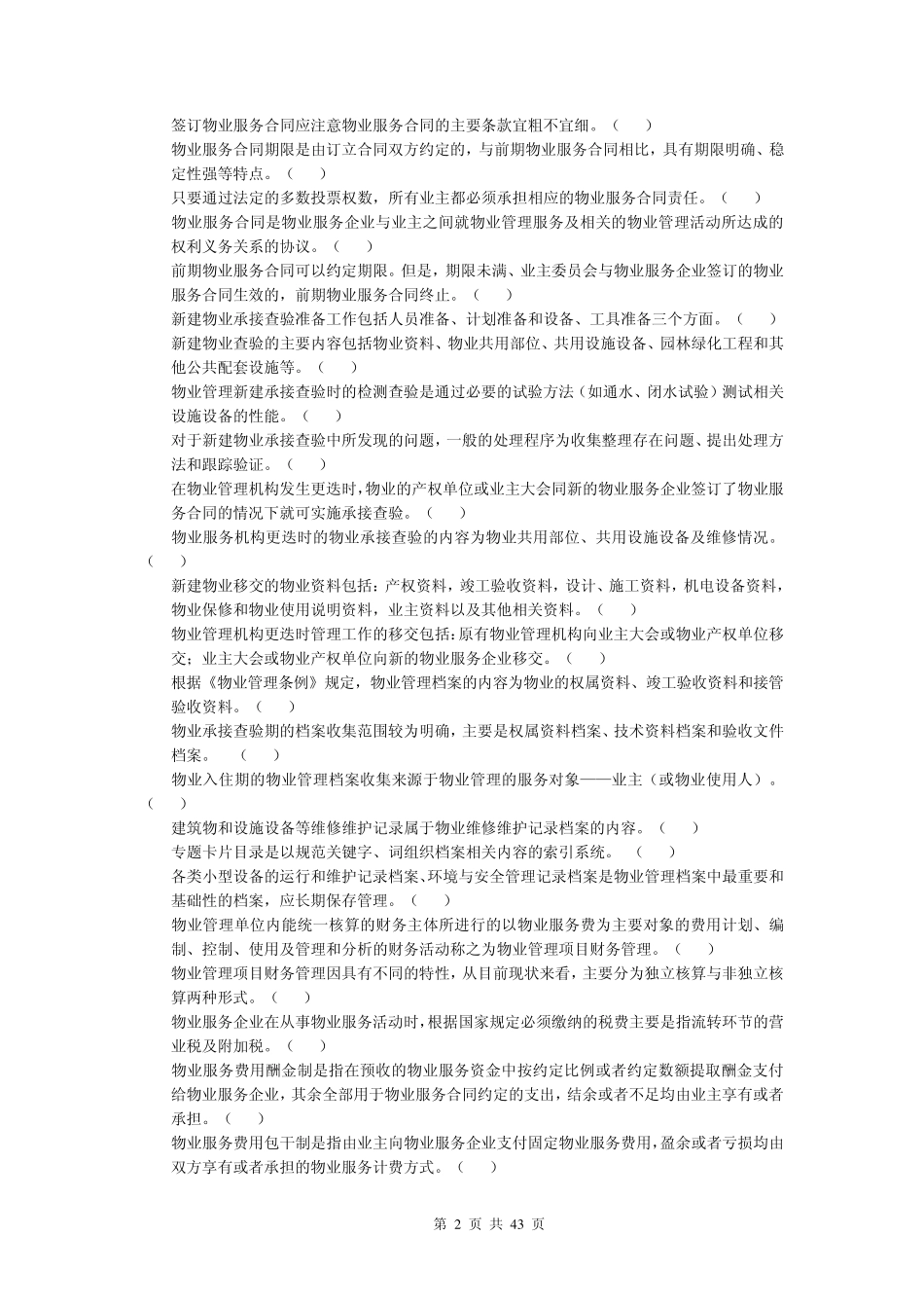 助理物业管理师(三级)理论考复习题_第2页