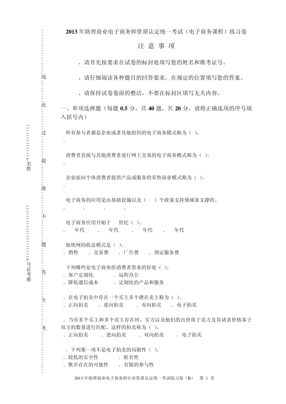 助理电子商务试卷练习卷(电子商务课程)_第1页