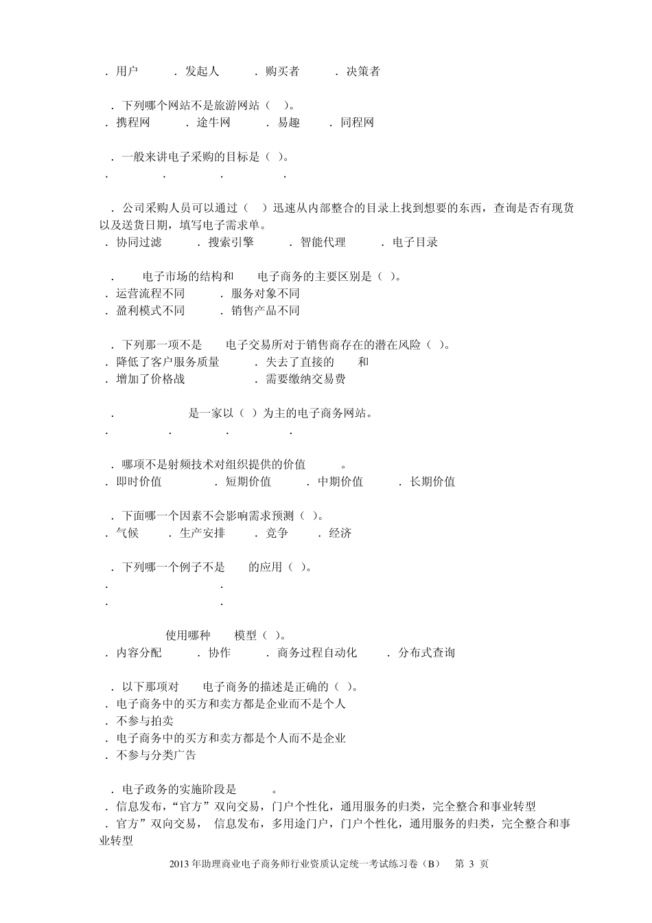 助理电子商务试卷练习卷(电子商务课程)_第3页