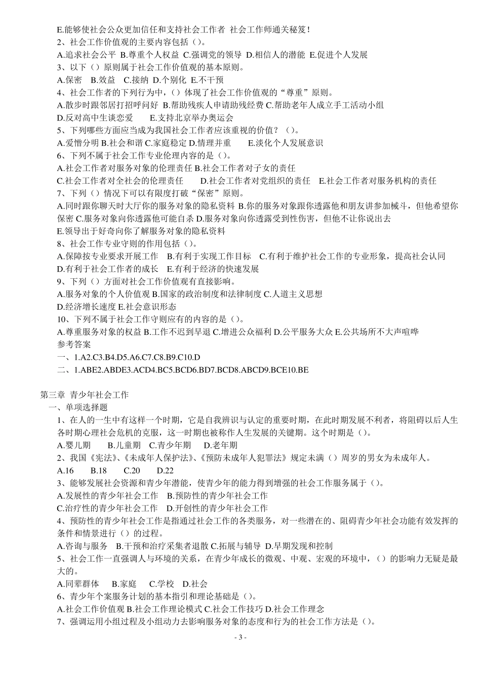 助理社会工作师试题_第3页