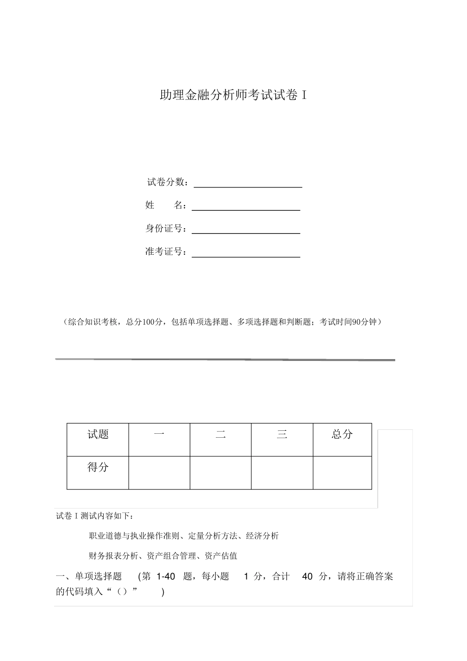 助理金融分析师考试试题I_第1页
