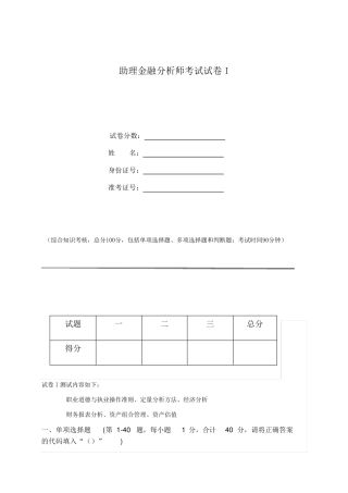 助理金融分析师考试试题I