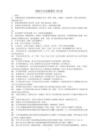 助航灯光试题题库300道