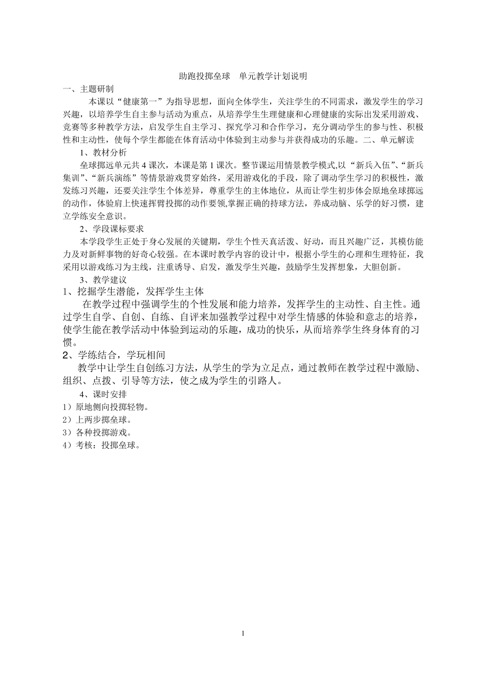 助跑投掷垒球单元计划和课时教案_第1页
