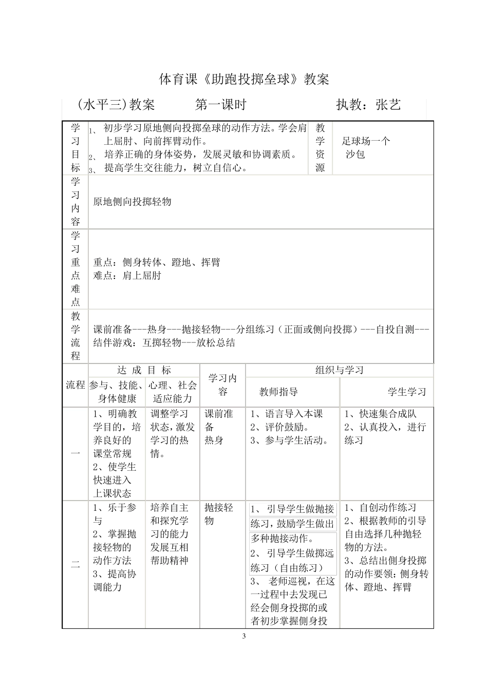 助跑投掷垒球单元计划和课时教案_第3页