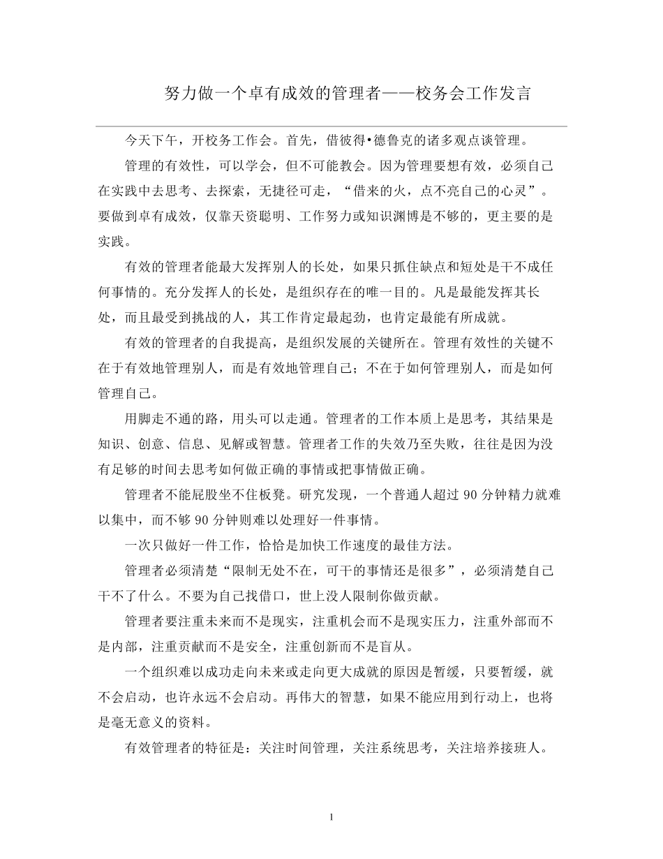 努力做一个卓有成效的管理者——校务会工作发言_第1页