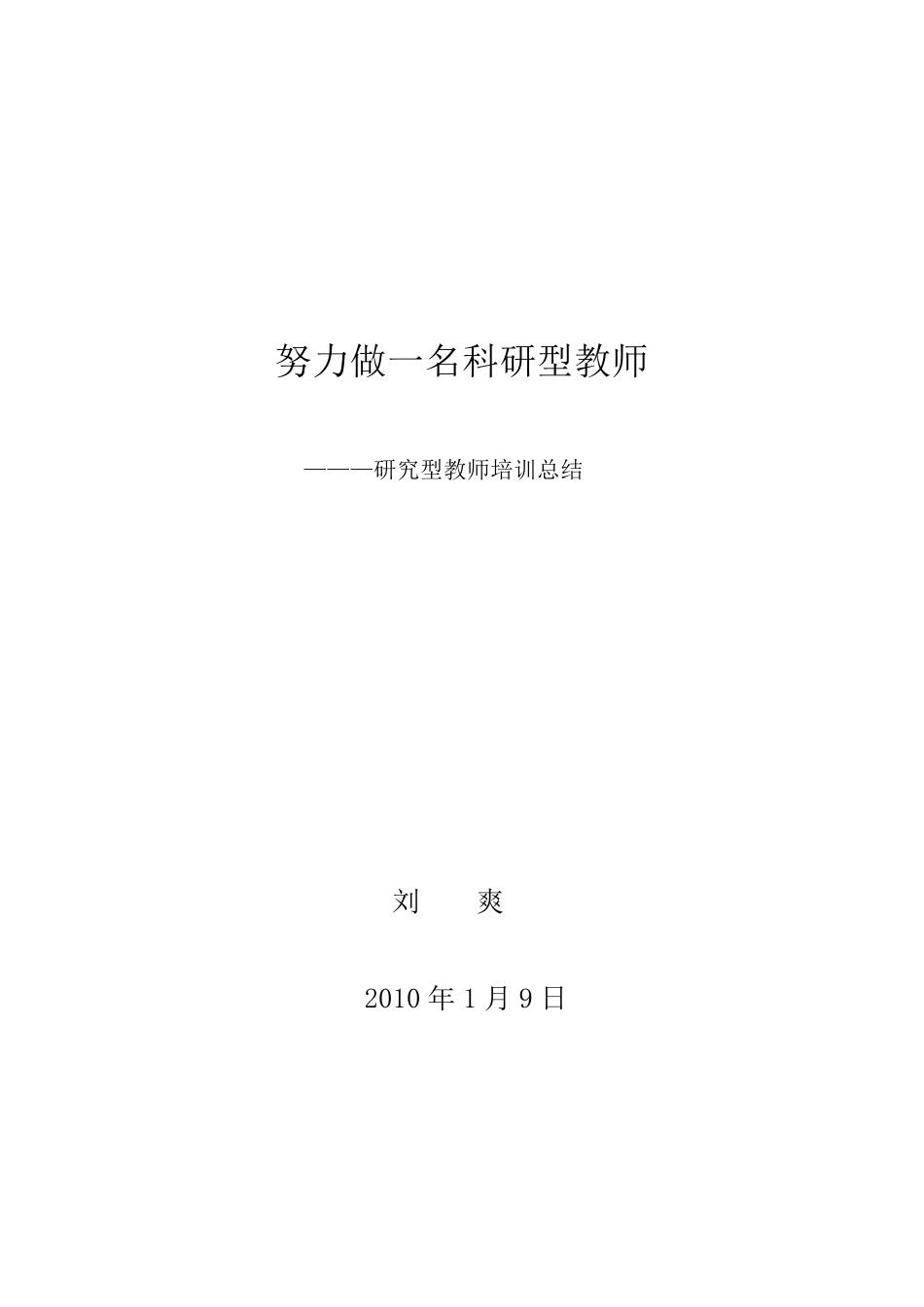 努力做一名科研型教师(正式稿)_第1页