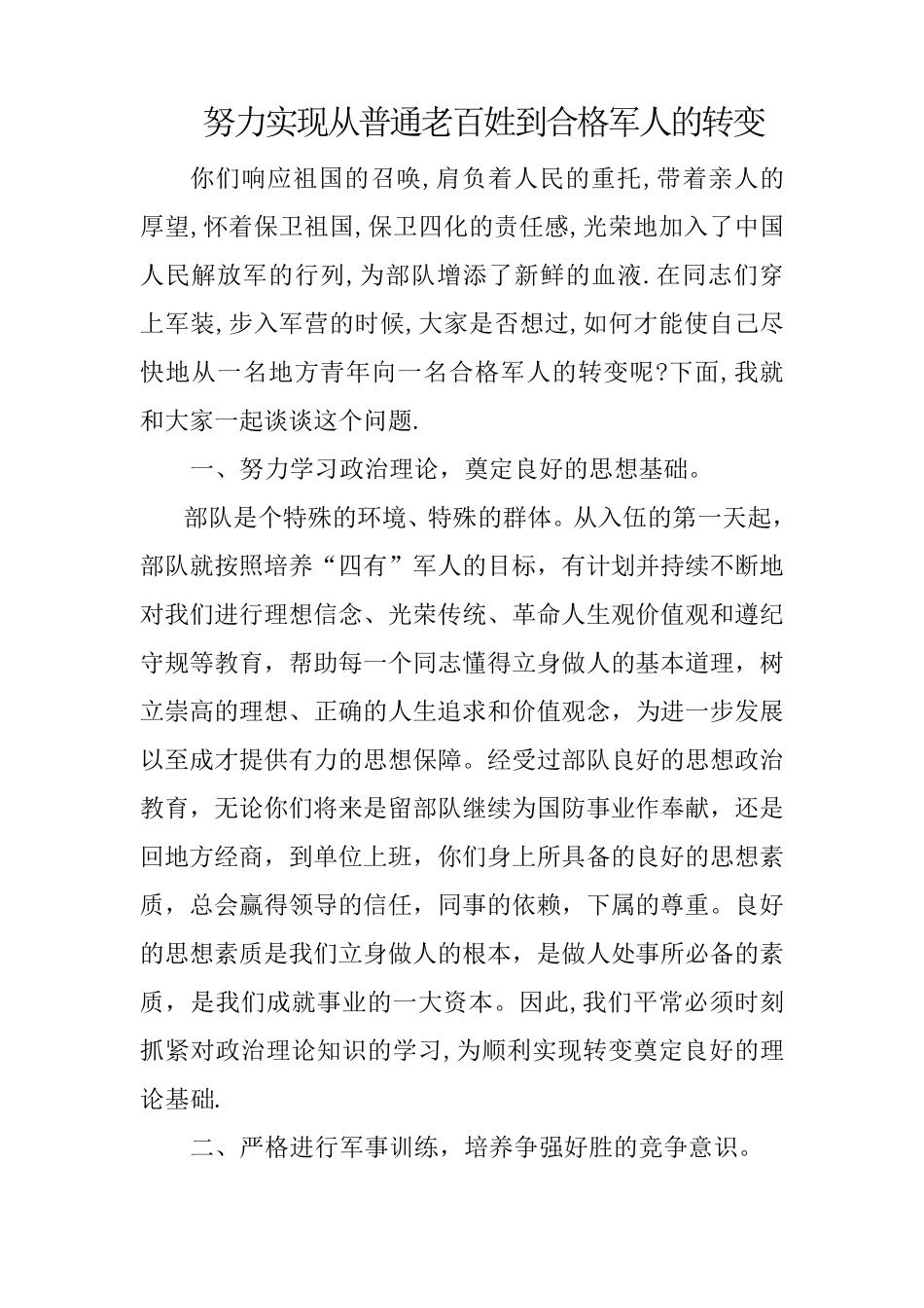 努力实现从地方青年向合格军人的转变_第1页