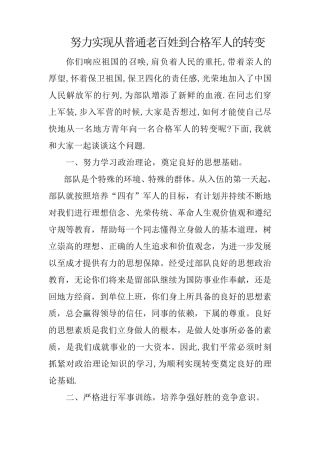 努力实现从地方青年向合格军人的转变