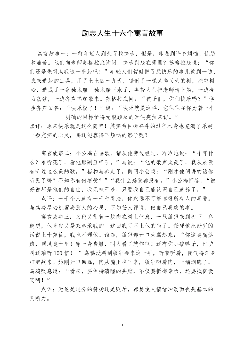 励志人生十六个寓言故事_第1页