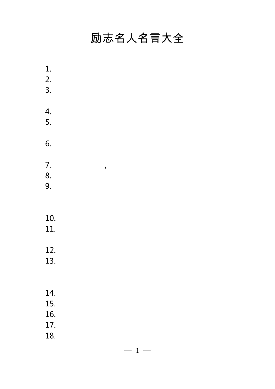 励志名人名言大全_第1页