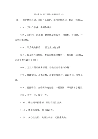 励志名言：高三百日冲刺激励标语大全