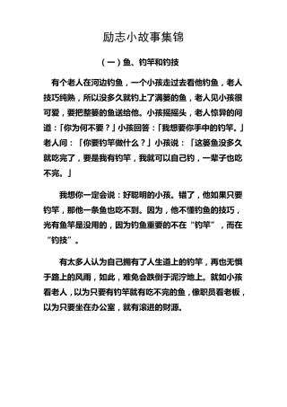 励志小故事集锦