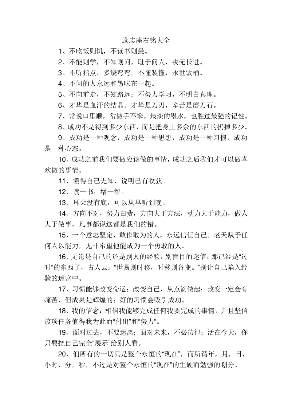励志座右铭大全_第1页