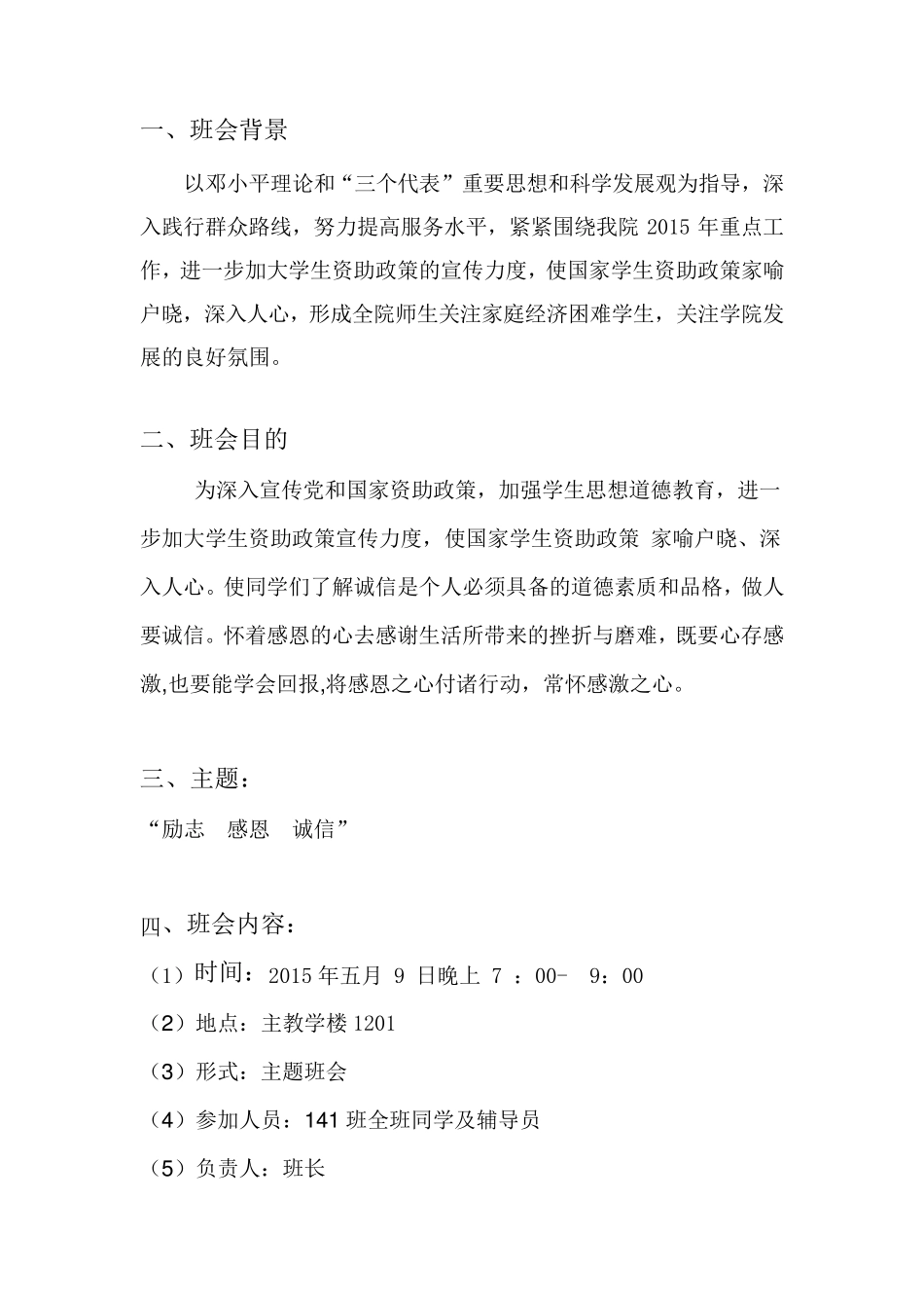 励志感恩诚信主题班会策划方案_第3页