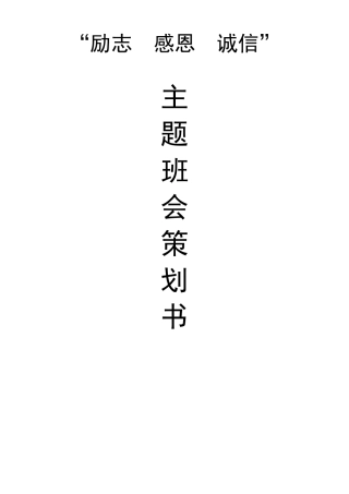 励志感恩诚信主题班会策划方案