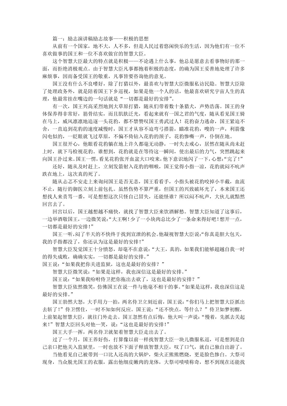励志故事演讲稿大全(共5篇)_第1页