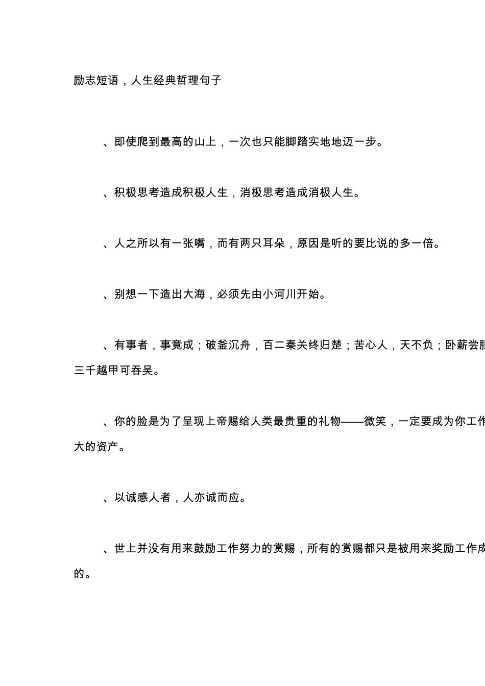 励志短语,人生经典哲理句子_第1页