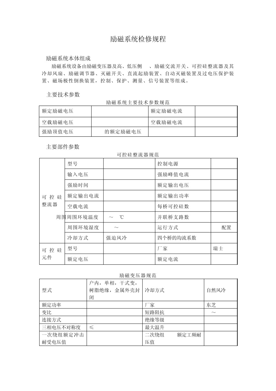 励磁检修规程大纲_第1页