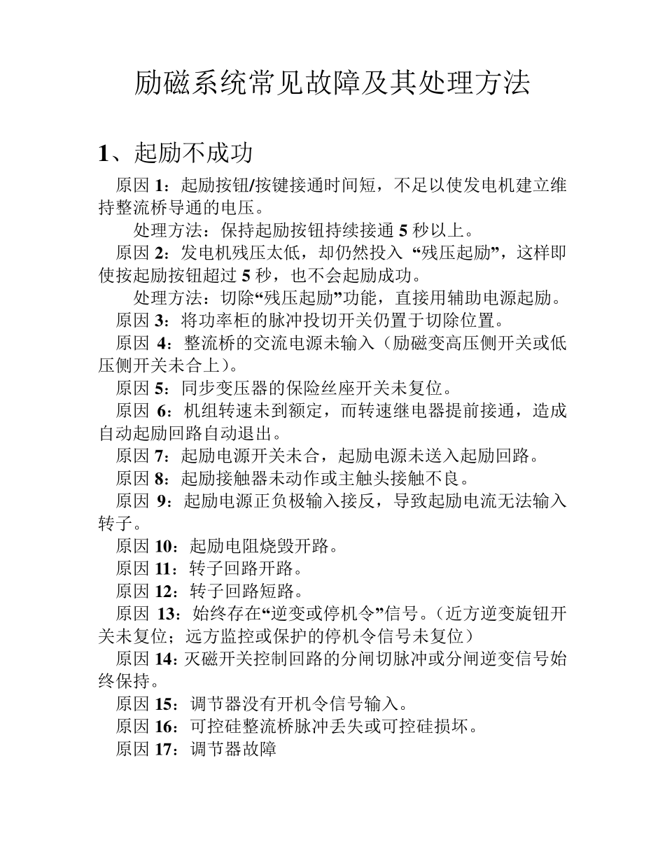 励磁系统常见故障及其处理方法_第1页