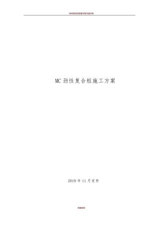 劲性复合桩施工方案
