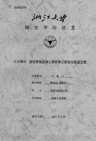 劲性骨架混凝土拱桥施工优化与稳定分析