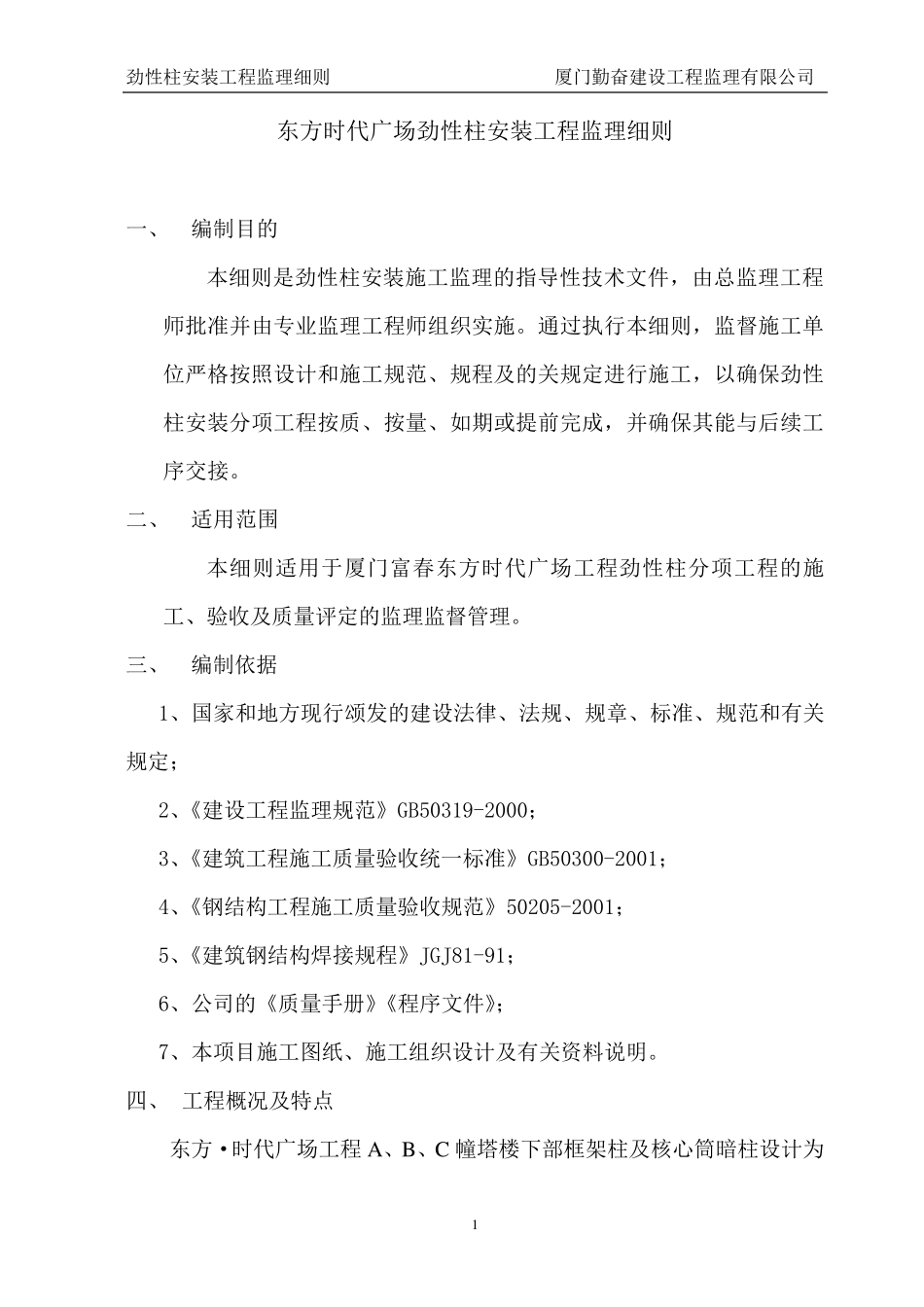 劲性柱监理细则_第1页