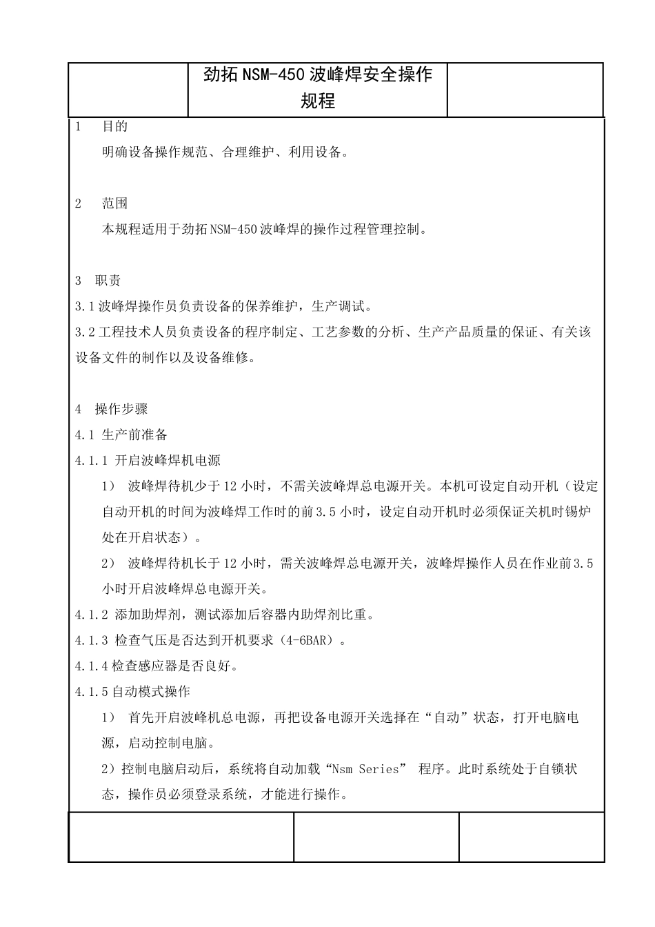 劲拓NSM450波峰焊安全操作规程_第1页