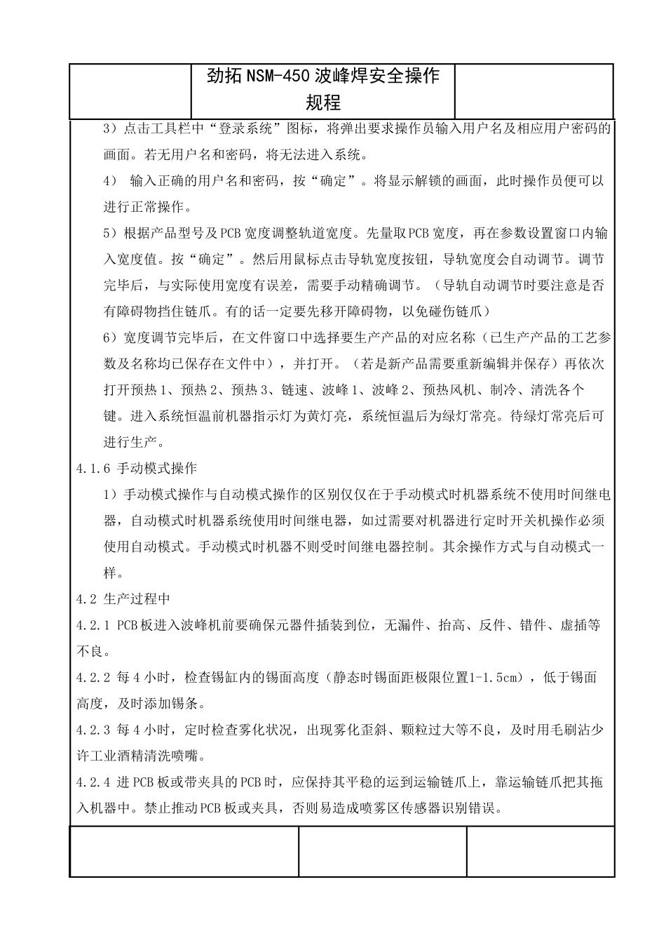 劲拓NSM450波峰焊安全操作规程_第2页