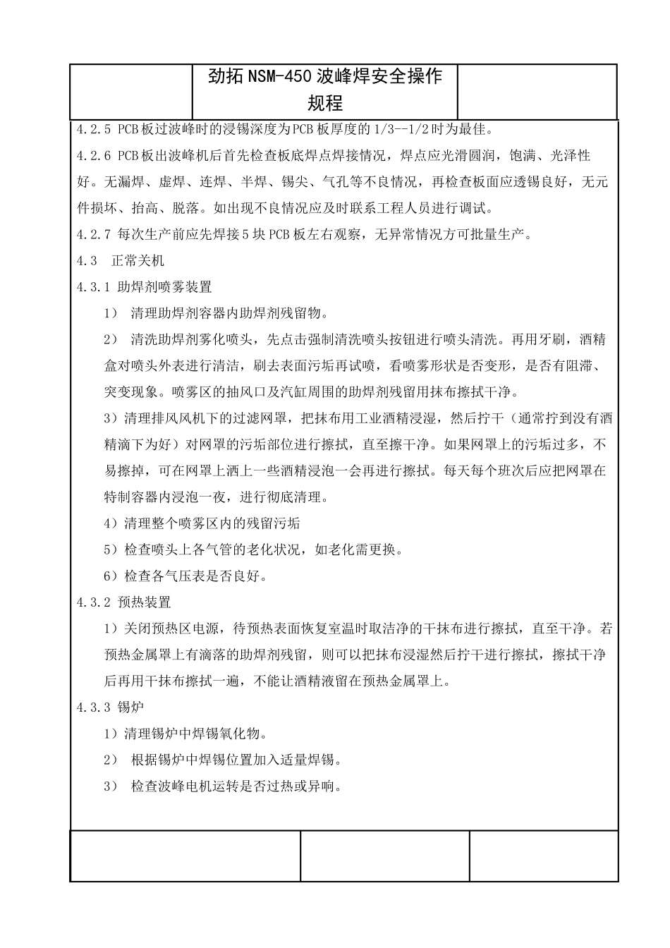 劲拓NSM450波峰焊安全操作规程_第3页