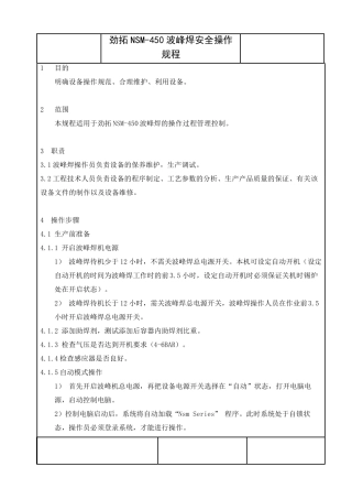 劲拓NSM450波峰焊安全操作规程