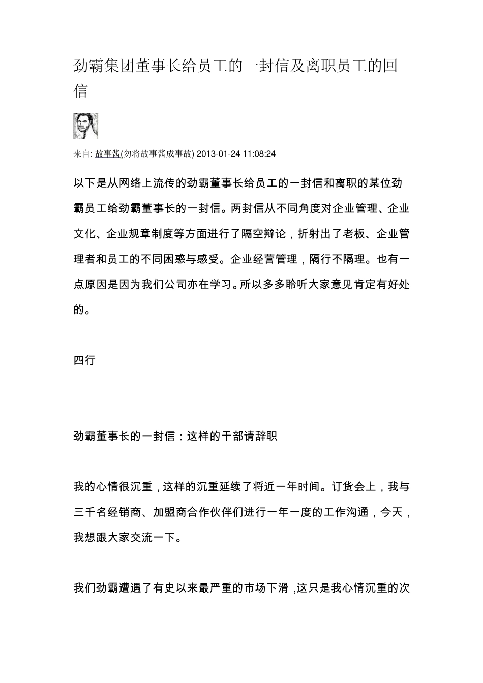劲霸集团董事长给员工的一封信及离职员工的回信_第1页