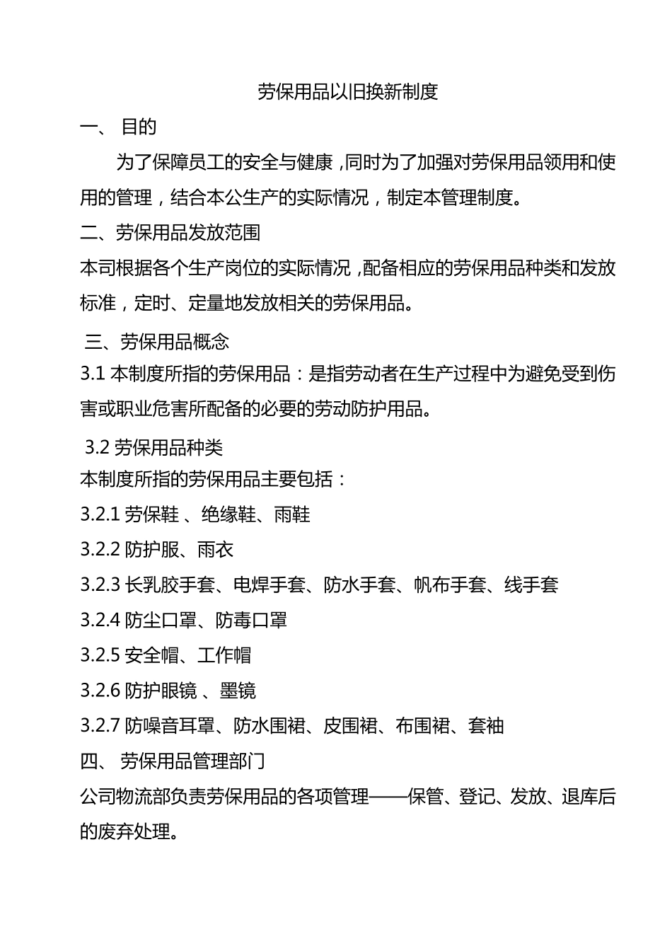 劳保用品以旧换新制度_第1页