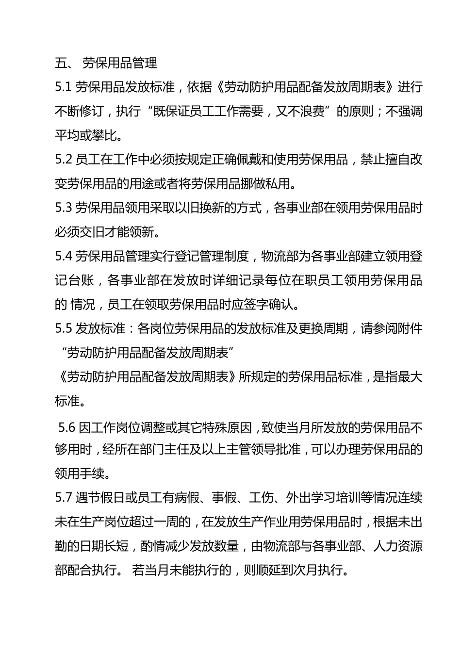 劳保用品以旧换新制度_第2页