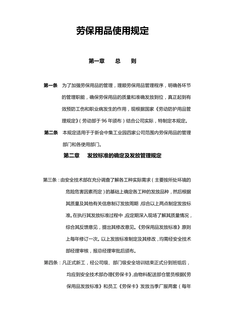 劳保用品使用规定_第1页