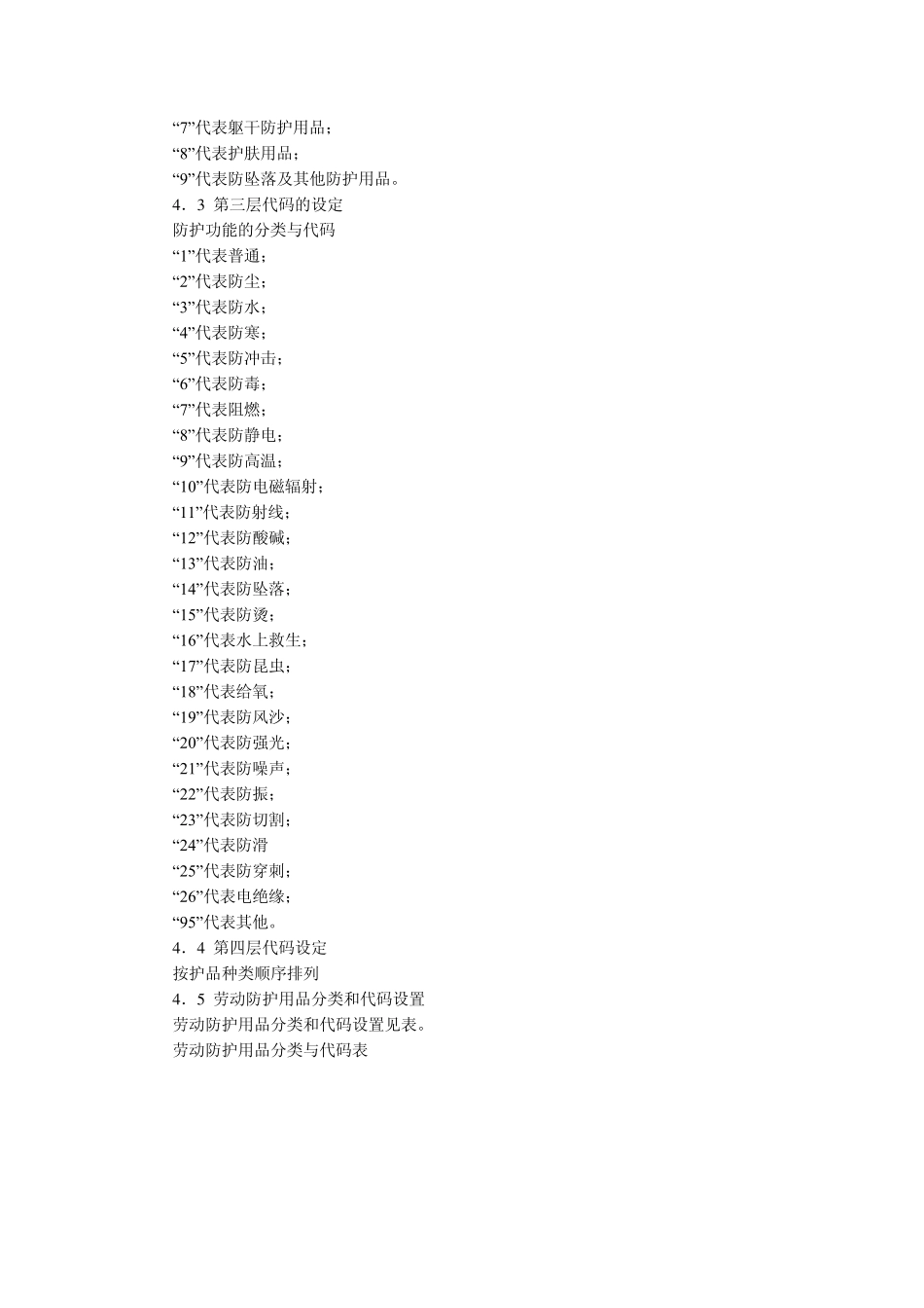 劳保用品分类标准_第2页
