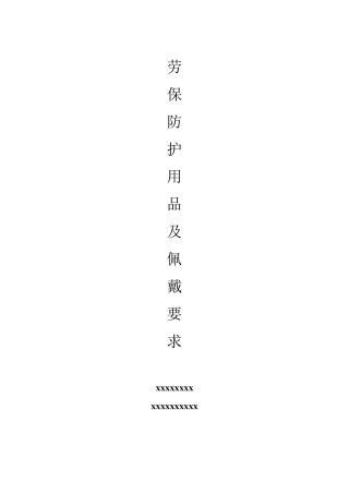 劳保用品及佩戴要求